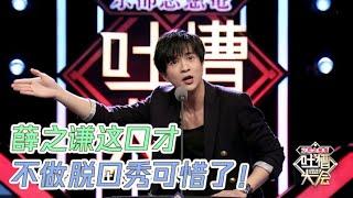 人间真实薛之谦，在线吐槽还打嗝，整段垮掉！ | 吐槽大会S1 Roast S1