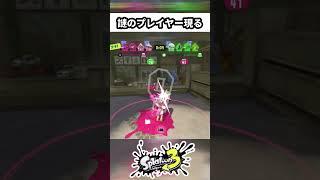 なんだコイツｗｗｗ#splatoon3 #スプラトゥーン3 #スプラトゥーン  #スキマ