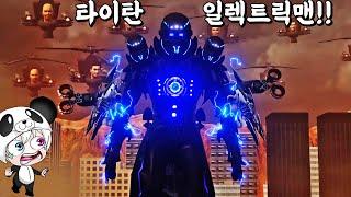 타이탄 일렉트릭맨 등장!!  고압 전기를 모아서 모두 한방에 지져버린다~!! 박사토일렛을 잡아라 스키비디 애니메이션 상황극 [꿈토이 꿀잼 리액션]