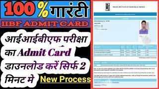 how to download iibf Admit Card ! Admit card download !आईआईबीएफ एडमिट कार्ड कैसे डाउनलोड करें