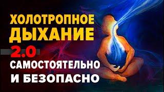  Сеанс Холотропное Дыхание Он-Лайн - крутая практика и немного теории 