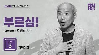 [만나IC 2025 DAY3 저녁집회] 부르심! | 김병삼 목사 | 2025-06-19