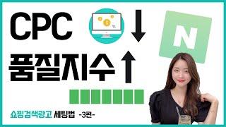 쇼핑검색광고 꿀팁 전략 3가지! 3편 CPC 낮추고 품질지수 높이자!