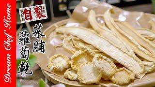 【自製蘿蔔乾 菜脯】家庭簡易自製法Dried Radish | 夢幻廚房在我家 ENG SUB