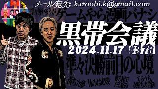 第378回　黒帯の黒帯会議「もう自分からほとんどいってるやん」の回（2024年11月24日放送分）