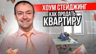 Почему моя квартира не продаётся? // Хоумстейджинг: как подготовить квартиру для продажи