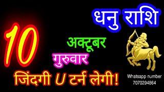 10 अक्टूबर धनु राशि/Dhanu Rashi/Aaj Dhanu Rashifal/Dhanu 10 October/Sagittarius Horoscope