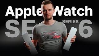 Apple Watch Series 6 или SE - что выбрать. Эпл вотч серия 6 или СЕ. Обзор и сравнение.