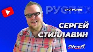 Сергей Стиллавин - радиоведущий и блогер - биография