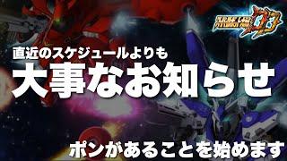 【スパロボDD】直近のスケジュールより大事なお知らせ！ポンがあることを始めます！また勢いである事したら神引きしたんだが(笑)！