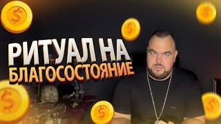 Ритуал на благосостояние. Деньги. Богатство | Выпуск 43 | Сергей Кобзарь