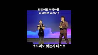 소프라노에게 밤의여왕 극고음을 갑자기 시켜보면?