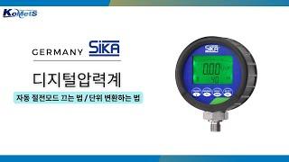 SIKA_디지털압력계_자동 절전모드 끄는법, 단위 변환하는 법