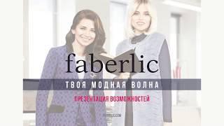 ПРЕЗЕНТАЦИЯ ВОЗМОЖНОСТЕЙ FABERLIC ! стать консультантом Фаберлик легко! Регистрация в Фаберлик!