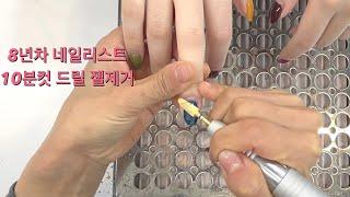 시술tip. 손톱 손상 없는 10분컷 초간단 젤네일 드릴 제거‼️