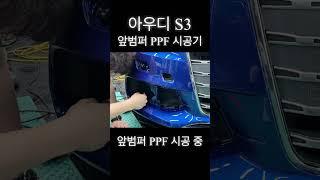 용카의 아우디 S3 울트라 블루 앞범퍼 PPF 시공기