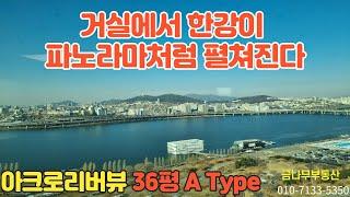 최고의 한강조망을 자랑하는 아크로리버뷰 36평