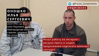 57. Оношко Илья Сергеевич | Пленный из РФ | #Ищисвоих