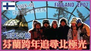 芬蘭追北極光の旅 EP07 - 2018.01.01 - DAY3 住玻璃屋實現篇