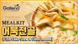 [MEALKIT] 따끈따끈 어묵전골&우동사리_FISH CAKE STEW & UDON NOODLE