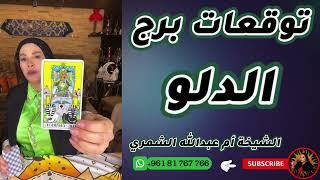 توقعات برج الدلو مع الشيخة أم عبدالله الشمري