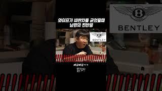 와이프가 벤틀리 긁었을때 남편의 찐반응ㅋㅋ