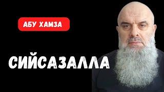 Голосовой Чат. Абу Хамза: "Сийсазалла…!"