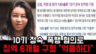 [나는솔로] 10기정숙, 폭행혐의로 징역 6개월 구형 "피해자가 먼저 성적으로 도발했다 억울하다" 공판 내용 정리 요약 영상