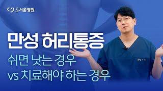 허리는 계속 아픈데 검사상 문제가 없다면? 만성허리 통증 원인과 치료