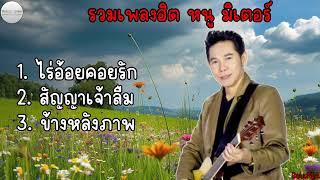 รวมเพลงฮิต หนู มิเตอร์  ไร่อ้อยคอยรัก , สัญญาเจ้าลืม , ข้างหลังภาพ