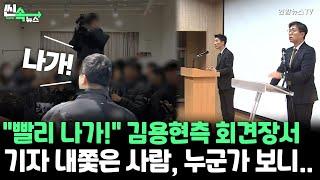 [씬속뉴스] 기자 내쫓는 기자회견…언론사는 안 되고 유튜버는 된다? / 연합뉴스TV (YonhapnewsTV)