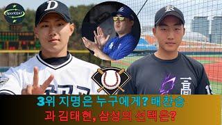 3위 지명은 누구에게? 배찬승과 김태현, 삼성의 선택은? 팬들의 삼성에 대한 반응 | Samsung lions Bae Chan-seung Kim Tae-hyun