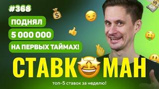 СТАВКОМАН #368: ПЕРВЫЕ ТАЙМЫ ПРИНЕСЛИ 5 000 000!!! Ставки на спорт: ТОП 5 за неделю