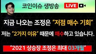 지금 나오는 조정은 “저점 매수 기회” 저는 “2가지 이유” 때문에 매수하고 있습니다. “2021 상승장 조정은 최대 03개월”