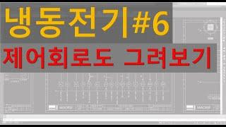 [#6 냉동전기] 제어회로도 그려보기_(냉동기초, 전기도면)