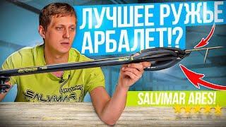 Новинка 2023! Инновационный арбалет Salvimar ARES | Обзор ружья для подводной охоты от Salvimar