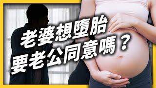 Does a wife need her husband's consent to have an abortion?｜SHASHA77