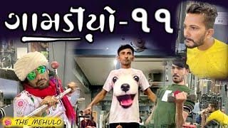 GAMDIYO - 11 | Gujarati Comedy Video | The Mehulo