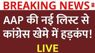 Delhi AAP List Live News : AAP की लिस्ट से कांग्रेस खेमे में हड़कंप! | Breaking News