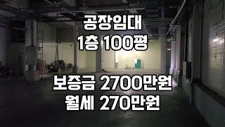 인천 남동공단 공장임대 1층100평 #남동공단창고 #남동공단공장