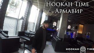 Кальянная Hookah Time Армавир