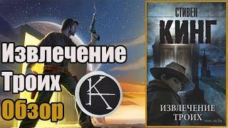  Извлечение Троих  (Обзор на вторую книгу цикла Темная Башня Стивена Кинга)