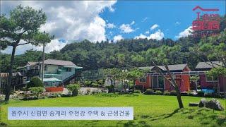 원주시 신림면 송계리 주천강 주택 & 근생건물