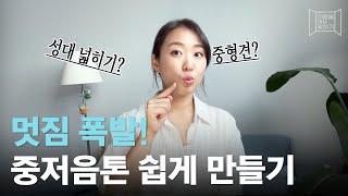 관심 집중되는 중저음톤 만드는 속성 팁  ::: heeda