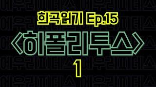 Ep.15 히폴리투스 / 에우리피데스 - 1편 〈말뚝이와 도토레의 방구석 컨텐츠 - 희곡읽기〉