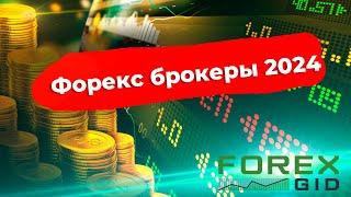 Форекс брокеры 2024 с лицензией ЦБ: ТОП3 рейтинг