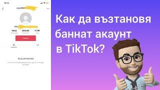 КАК ДА ВЪЗТАНОВЯ БАННАТ АКАУНТ В TIKTOK? [ПРЕМАХВАНЕ НА ЗАБРАНАТА НА ПРОФИЛА В ТИКТОК