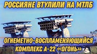 Россияне установили на МТЛБ корабельную реактивную установку А-22 "Огонь"!