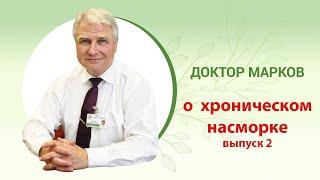  Хронический насморк. Часть 2 #насморк