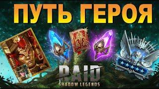 RAID: ПУТЬ ГЕРОЯ - ФАРМ БЕЗ НАПРЯГА / СУНДУК ПЛАТИНОВОЙ ЛИГИ / КАК ПОЛУЧИТЬ 2 ОБРАЗА НА ТРУНДУ?